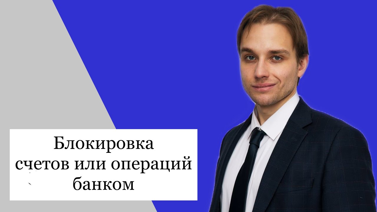 Блокировка счетов или операций банком; Выпуск 8; УМНЫЕ И КРАСИВЫЕ - YouTube