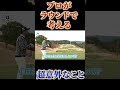 プロがラウンド中考えている驚きのマネジメント‼️ #shorts