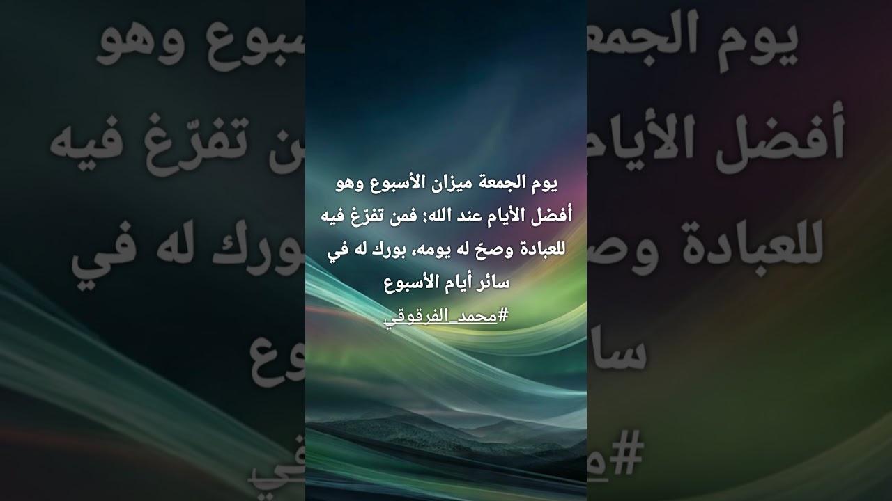 يوم الجمعة هو ميزان الأسبوع