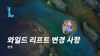 전장 | 와일드 리프트 4.4 패치 변경사항 - 리그 오브 레전드: 와일드 리프트