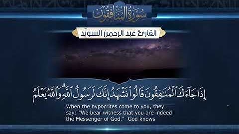 تلاوة صباحية رائعة//سورة المنافقون بصوت القارىء عبد الرحمان السويد