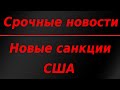 Срочные новости! США объявили о новых санкциях против России!