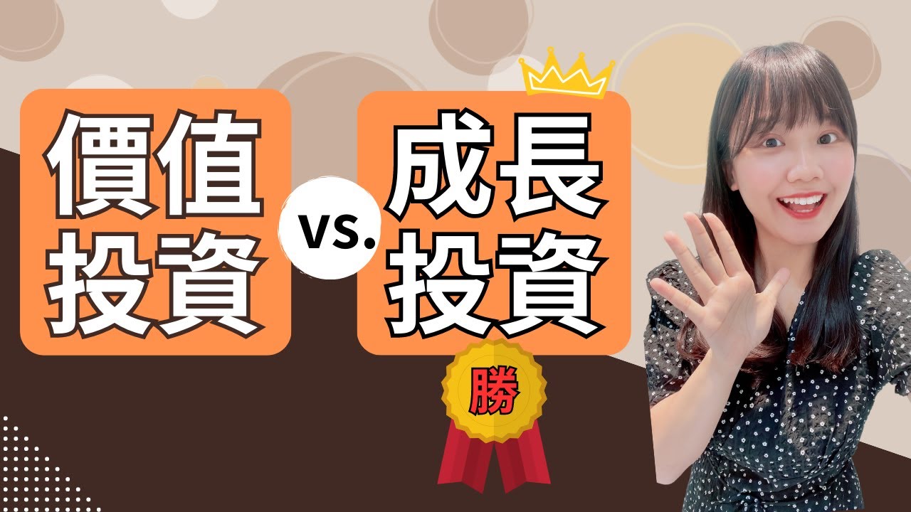 投資美股還在用價值投資？3個理由告訴你為什麼「成長投資」比「價值投資」好！