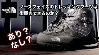 ノースフェイスのトレッキングブーツは街履きできるのか？