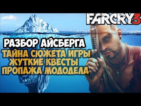 ВСЕ ТАЙНЫ И СЕКРЕТЫ FAR CRY 3 (2012-2023) [Разбор Айсберга]