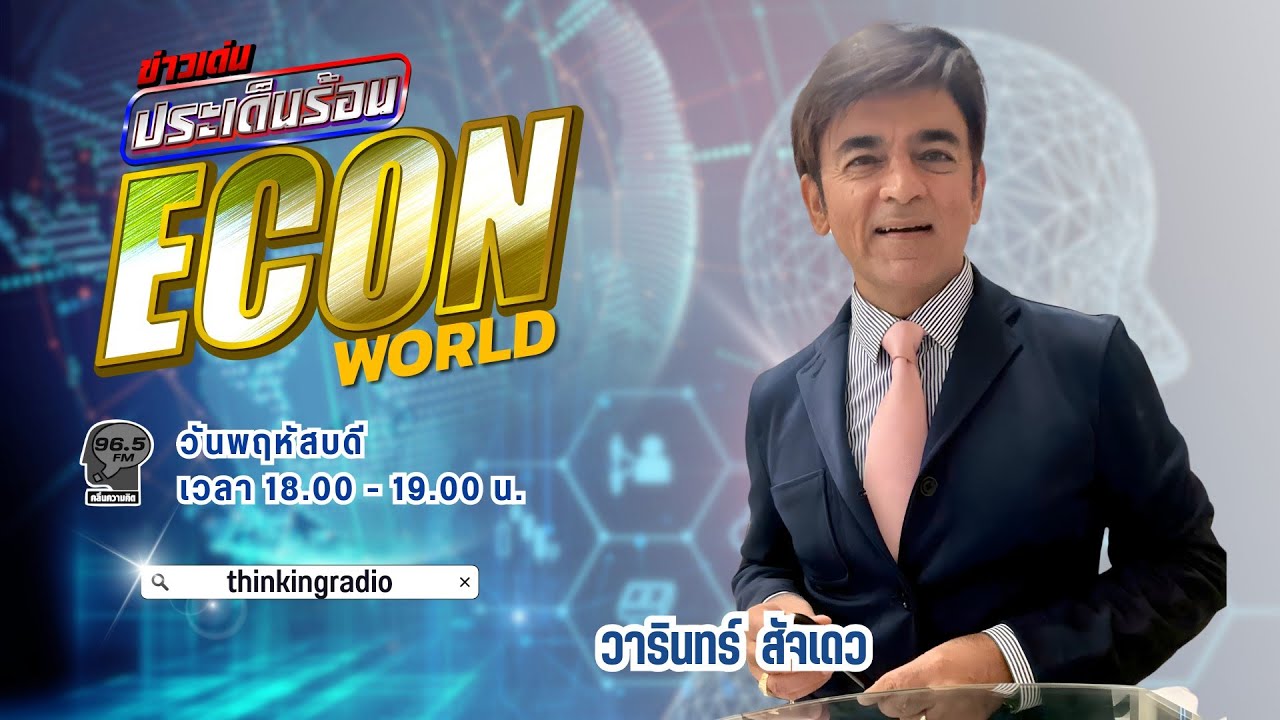 FM 96.5 | ข่าวเด่น ประเด็นร้อน ช่วง ECON  WORLD | กรีนแลนด์ ความสำคัญทางภูมิรัฐศาสตร์ | 15 ม.ค. 69