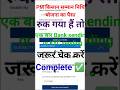 पीएम किसान सम्मान निधि रुका हुआ पैसा कैसे मिलेगा #shortsfeed #pmkisan #shortsvideo #viral #reels
