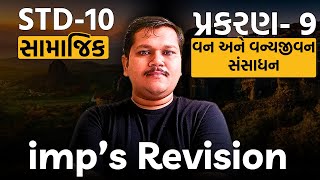 Std 10 SS Chapter 9 imp question | વન અને વન્યજીવન સંસાધન| std 10 ss ch 9 revision