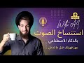 استنساخ الاصوات بالذكاء الاصطناعي اجعل اي مطرب يغني اغنية مطرب آخر