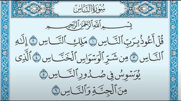 سورة الناس مكتوبة ماهر المعيقلي - Surat An-Nâs Maher al Muaiqly