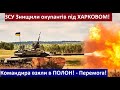 ЗСУ Розбили окупантів під Харковом! Командира взяли у полон! Контрнаступ України! Перемога!