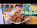 超浮誇！5KG鹹酥雞山｜喀滋聲不斷～｜宵夜好夥伴｜大胃王挑戰｜鹹酥雞｜鹽酥雞｜炸雞｜紅貴賓？｜台北｜古潮雞｜11lb Fried Chicken Challenge｜ 大食い 吃播