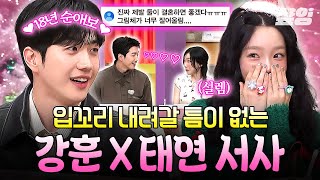 [#놀라운토요일] 💖도파민 폭발하는 강훈 X 태연 서사💖 연하남의 순애에 가슴이 웅장해진다✨