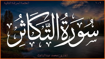 سورة التكاثر 💖 القارئ محمد عبدالباعث 💚 الختمة المرتلة الثانية