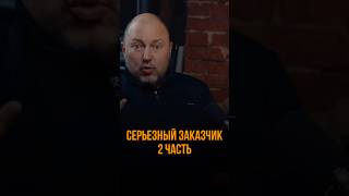 Заказчик. Часть 2. #евгенийбарболин #инвестиции #доходнаянедвижимость #недвижимость #интервью