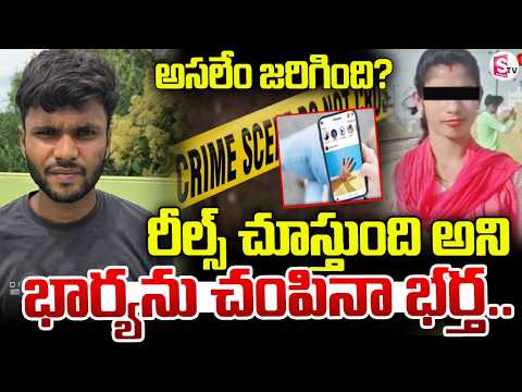 రీల్స్ చూస్తుందని భార్యను చం_పిన భర్త | Wife and Husband Incident | Shocking Incident | SumanTV