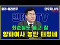 단무지Live 다시보기 20240924 원내대책회의 최순실도 울고 갈 양파여사 농단 터졌네 박찬대 단무지Live 다시보기 20240924 원내대책회의 최순실도 울고 갈 양파여사 농단 터졌네 박찬대