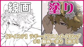 【ツイステ】 クリスタツールを使いこなす！線画&amp;塗り講座【ラギー イラストメイキング#3】-Illustration Making-