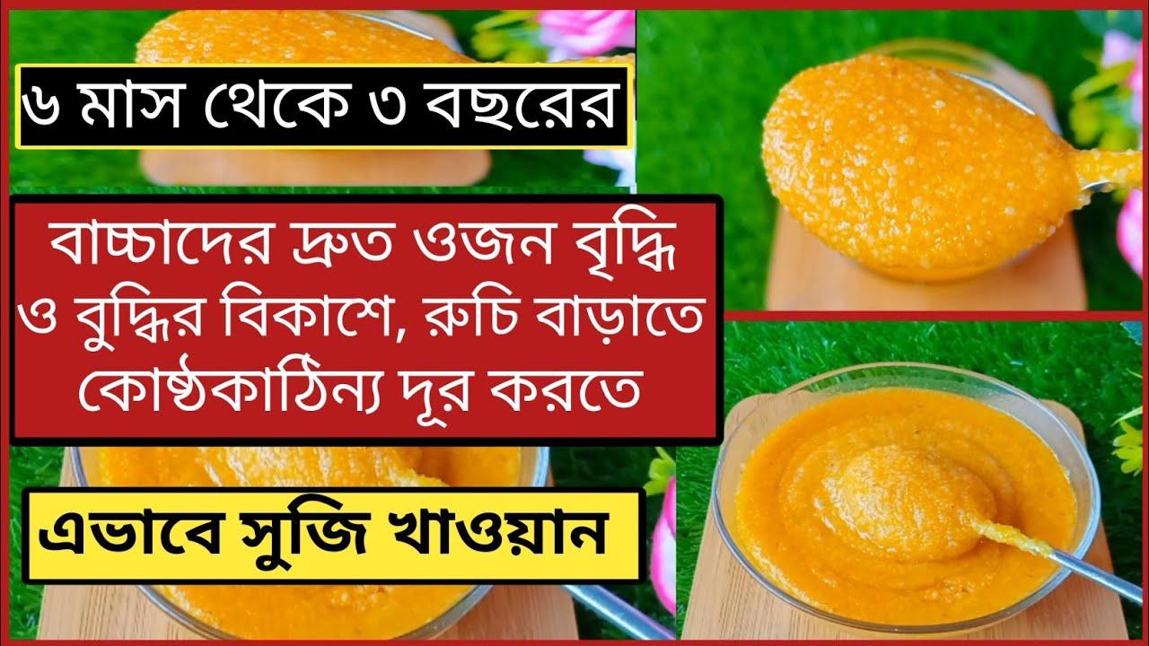 Baby food/বাচ্চাদের সুজির রেসিপি/How To Make Suji For Babies/Weight
