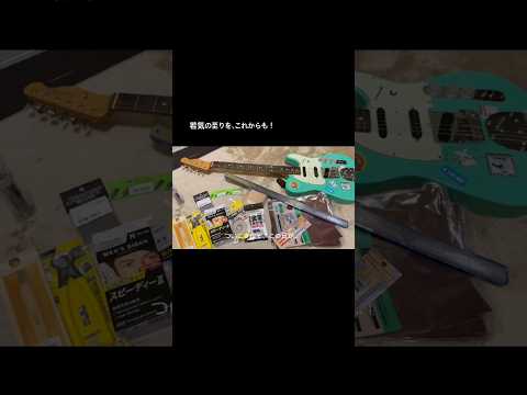 【改造】面白いことたくさんしたい!#japan #ギター #guitar #asmr #fender #guitarist #shorts #telecaster #ブルーハーツ #夢