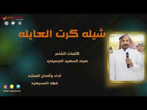 شيله كرت العايله