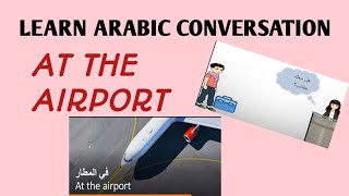 Learn Arabic conversation/ At the airport  محادثة في المطار