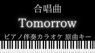 【ピアノ伴奏カラオケ】Tomorrow / 合唱曲【原曲キー】