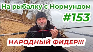 ФИДЕР ДЛЯ НАРОДА  обзор Salmo Sniper / На рыбалку с Нормундом #153