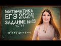 Простое решение ЕГЭ 2024 по математике | Подготовка дома | Тригонометрия: задание 13