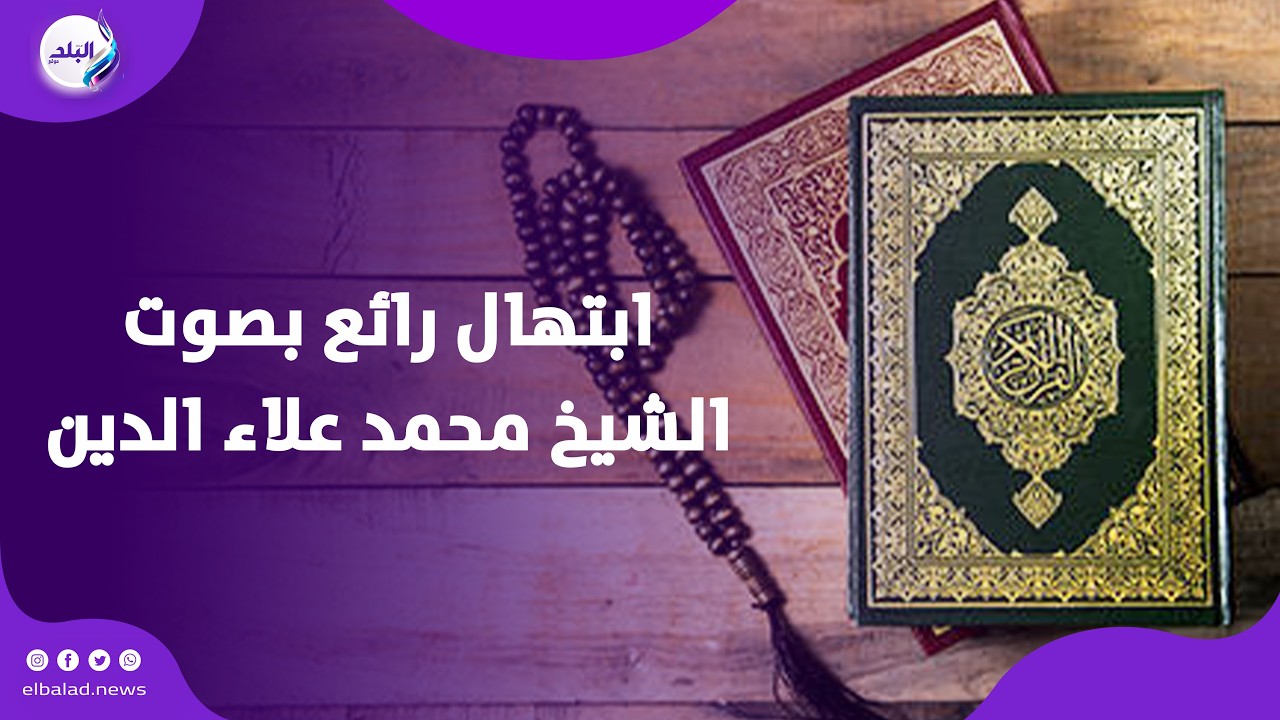 رمضان تجلى وابتسم  ابتهال رائع بصوت الشيخ محمد علاء الدين