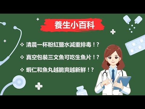 粉紅鹽，三文魚，蝦仁和魚丸 【每日一分鐘，健康的道理。吃的心安，安心的吃】