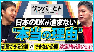 日本の製造業のDXやAI導入はなぜ進まないのか？──変革“できる企業”と“できない企業”の決定的な違い