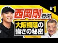 【西岡剛 登場】大阪桐蔭の強さの秘密に迫る！西谷監督はどんな人？PL学園を倒すためだけに入学した！？