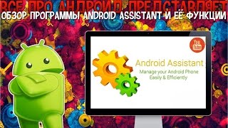 Обзор программы Android Assistant и её функции