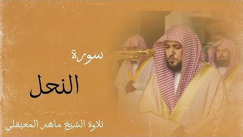 الشيخ ماهر المعيقلي - سورة النحل (النسخة الاصلية) | Surat An-Nahl