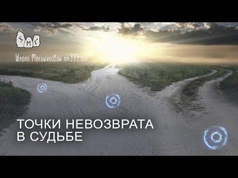 Точки невозврата в судьбе