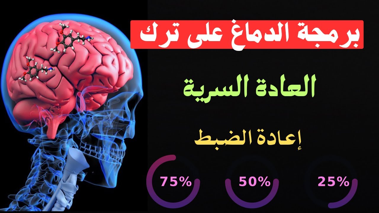 صيام الدوبامين لترك العادة السرية والاباحية | الحل المثالي