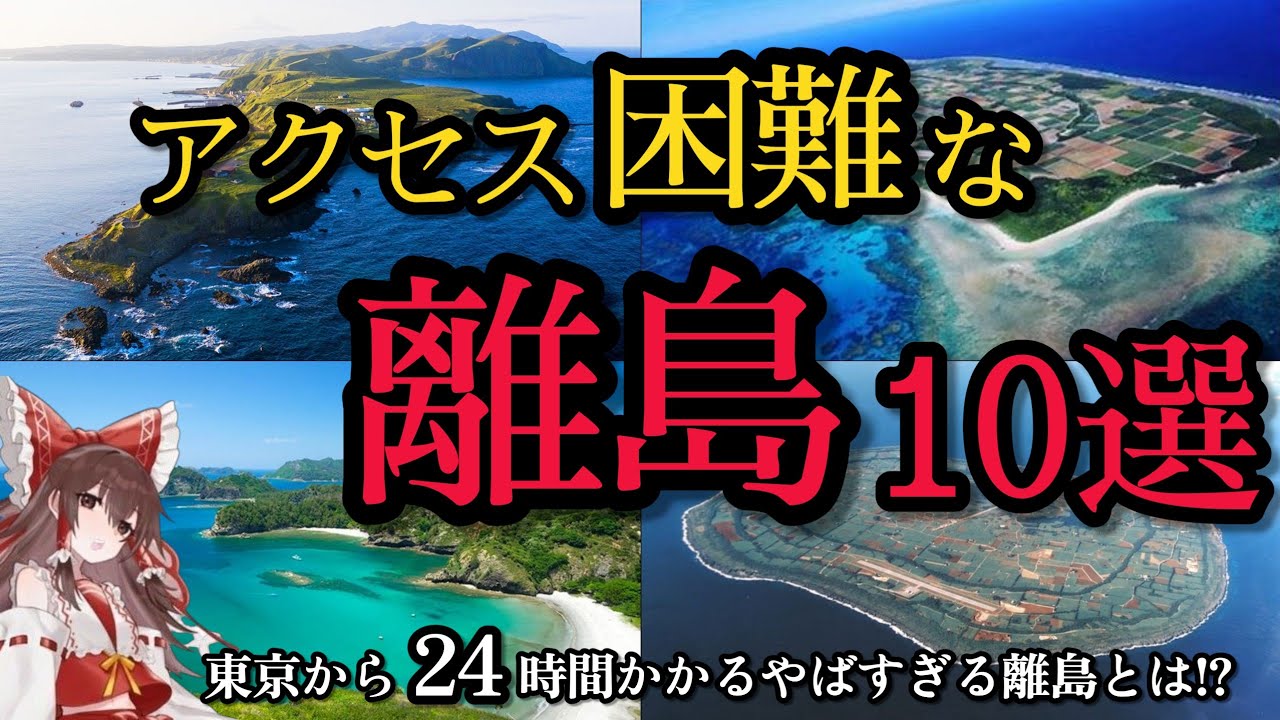 【ゆっくり解説】日本のアクセス困難な離島10選！#地理 #離島 #ゆっくり解説
