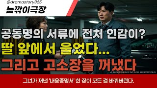 |실화기반|스토리북|시니어드라마|[완결] 전처 인감까지 넣고 공동명의 요구한 남자... 그래서 난 내용증명을 꺼냈다