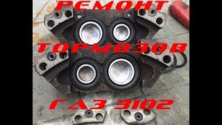 Ремонт тормозного суппорта Газ 3102 Limited Edition Ремонт тормозного суппорта Газ 3102 Limited Edition