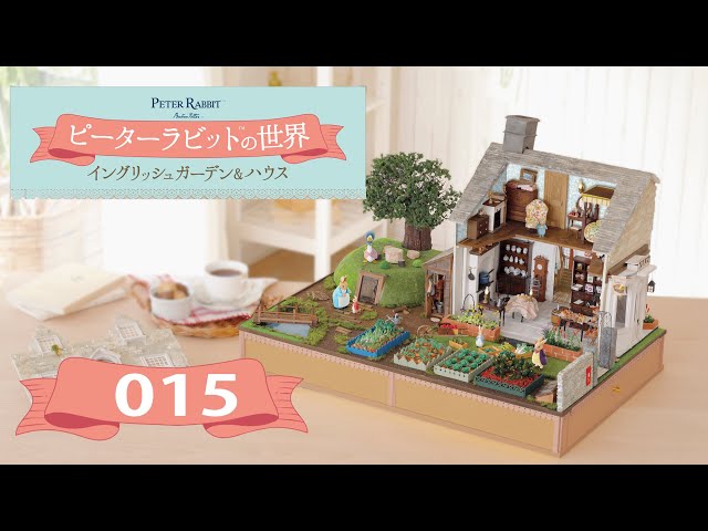 ピーターラビット™の世界 イングリッシュガーデン＆ハウス 15号