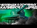 ЧЕЛЛЕНДЖ ПЯТЬ ОСНОВНЫХ КАЛИБРОВ ПОДРЯД НА AMX 50B