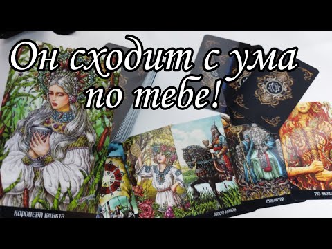 ⁉️ КТО думает о тебе ПОСТОЯННО сейчас ⁉️ Кому ты не даёшь ПОКОЯ ⁉️ Таро расклад 💯🔮 онлайн гадание