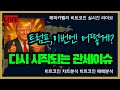 비트코인 실시간,다시 시작되는 관세이유, 트럼프 이번엔 어떻게 할까?  7/7 저녁💎#비트코인 #비트코인실시간 #이더리움 #리플 #cryptocurrency #차트분석