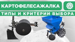 Картофелесажалка, типы и критерии выбора