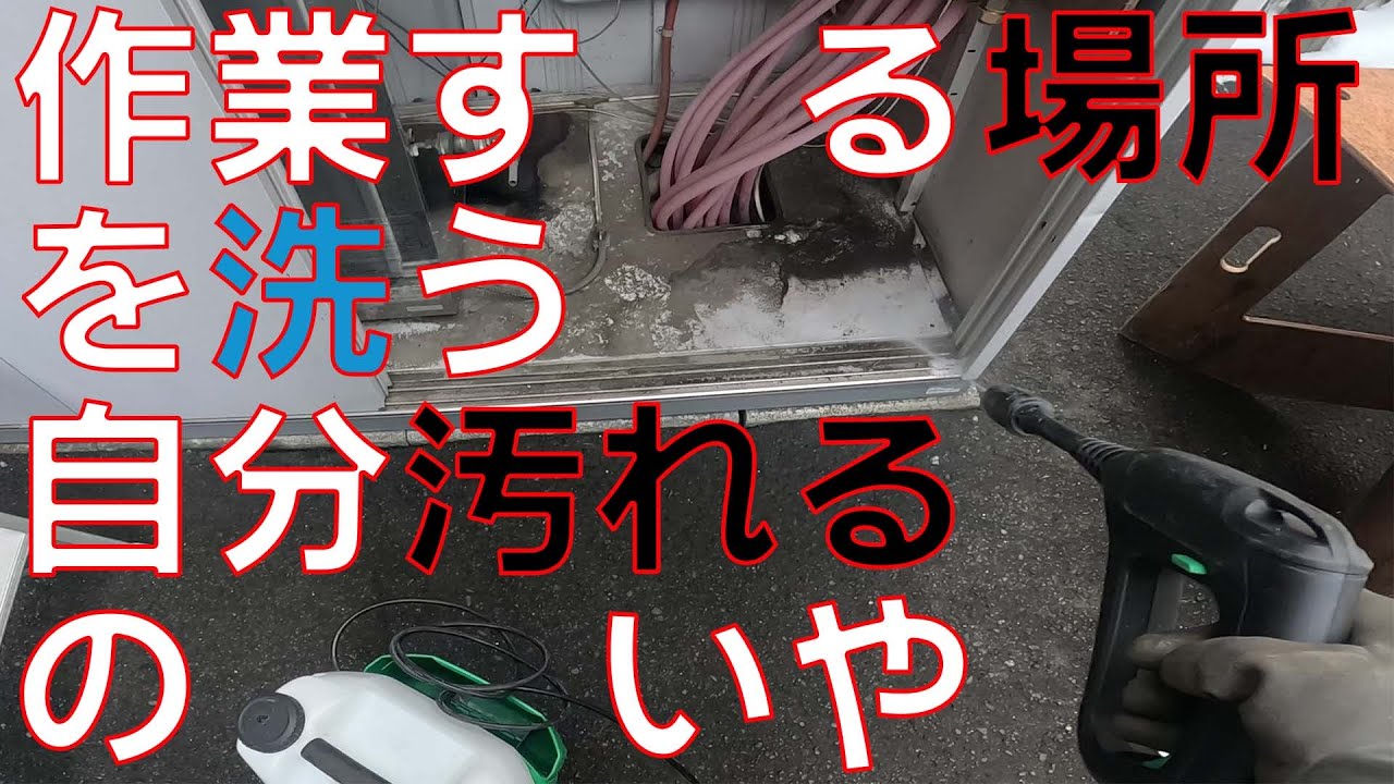 コードレス高圧洗浄機】作業する場所を、作業する前に徹底的に洗って 