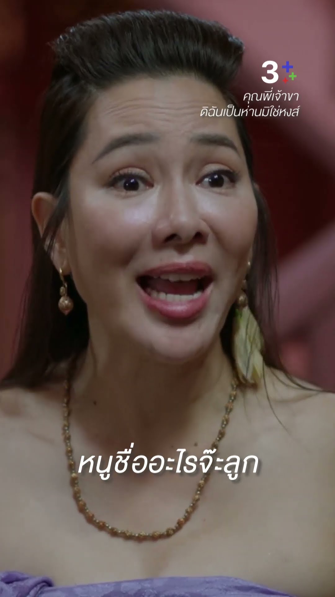 คนที่ไม่มีหัวนอนปลายตี_ อยู่ที่นี่ได้นะ #คุณพี่เจ้าขาดิฉันเป็นห่านมิใช่หงส์ #โบว์เมลดา #ละครช่อง3