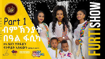 New Eritrean Fruti Show Fasika Program 2022 Part 1. ፍሩቲ ሾው ብምኽንያት በዓል ፋሲካ