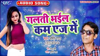 Amit Yadav का 2020 का सबसे हिट गाना | Galati Bhail Kam Age Me | Bhojpuri Hit Song