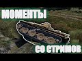 МОМЕНТЫ СО СТРИМОВ #24 | WAR THUNDER